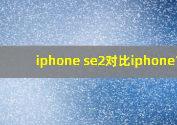 iphone se2对比iphone11